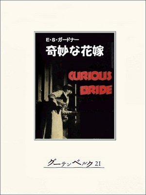 cover image of 奇妙な花嫁